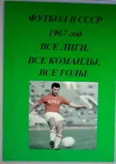 Справочник Футбол в СССР. 1967 год. Все лиги, все команды, все голы.