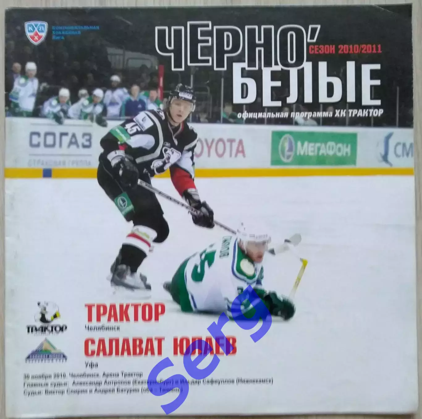 Трактор Челябинск -Салават Юлаев Уфа - 30 ноября 2010 год