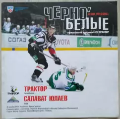 Трактор Челябинск -Салават Юлаев Уфа - 30 ноября 2010 год