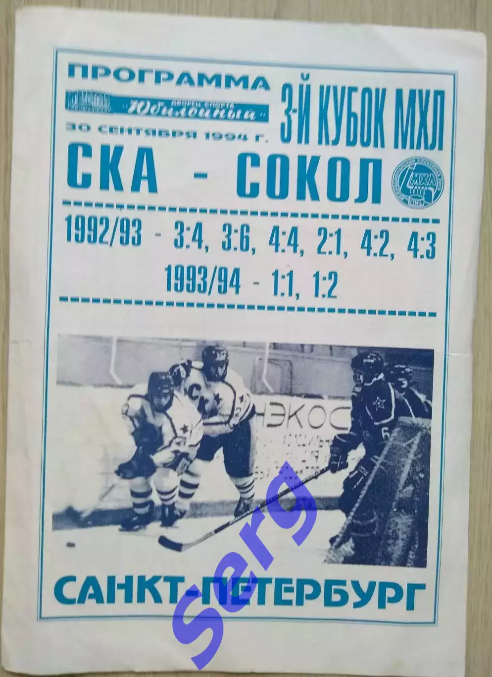 СКА Санкт-Петербург - Сокол Киев - 30 сентября 1994 год