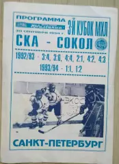 СКА Санкт-Петербург - Сокол Киев - 30 сентября 1994 год
