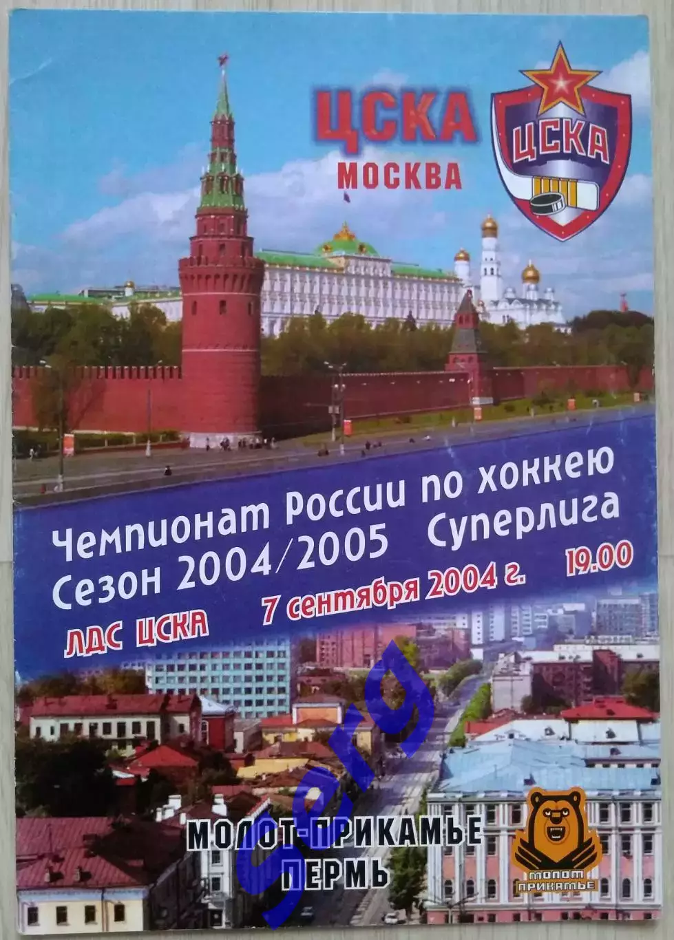 ЦСКА Москва - Молот-Прикамье Пермь - 07 сентября 2004 год