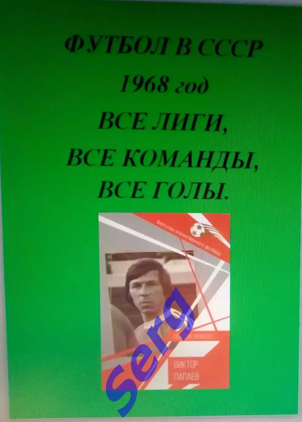 Справочник Футбол в СССР. 1968 год. Все лиги, все команды, все голы.