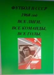 Справочник Футбол в СССР. 1968 год. Все лиги, все команды, все голы.
