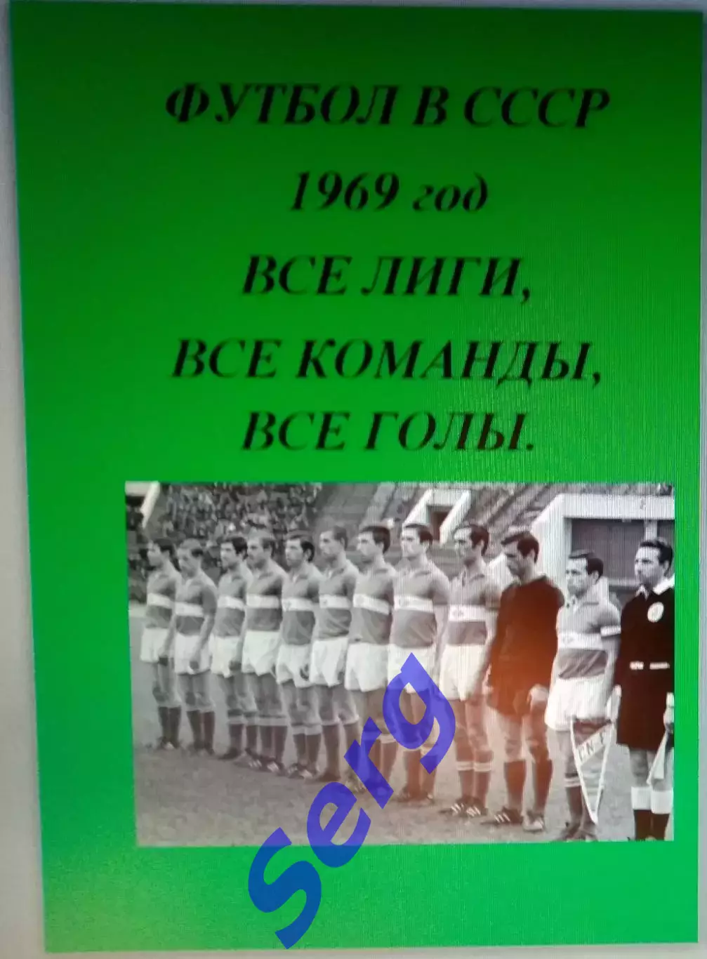 Справочник Футбол в СССР. 1969 год. Все лиги, все команды, все голы.