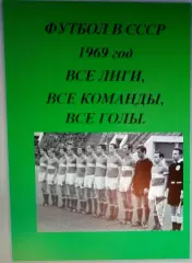 Справочник Футбол в СССР. 1969 год. Все лиги, все команды, все голы.