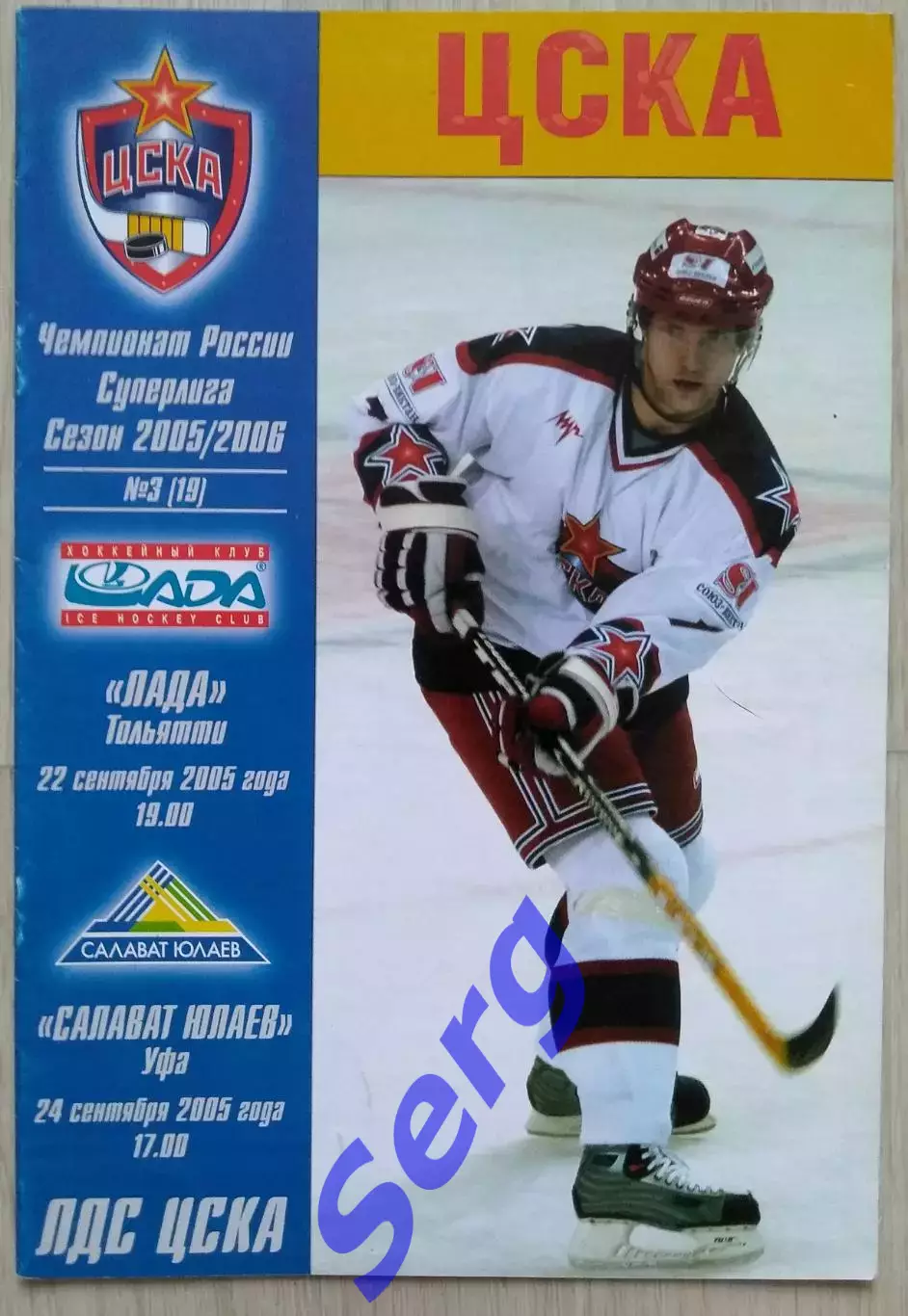 ЦСКА Москва - Лада Тольятти - 22.09; - Салават Юлаев Уфа - 24.09.2005 год