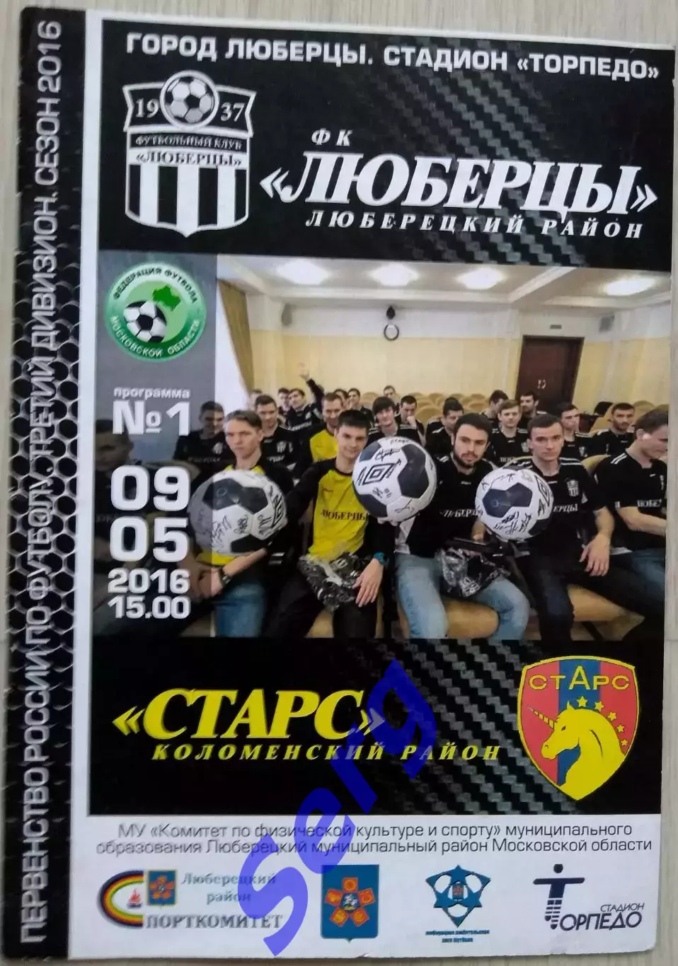 ФК Люберцы Люберецкий район - СтАрс Коломенский район - 09 мая 2016 год