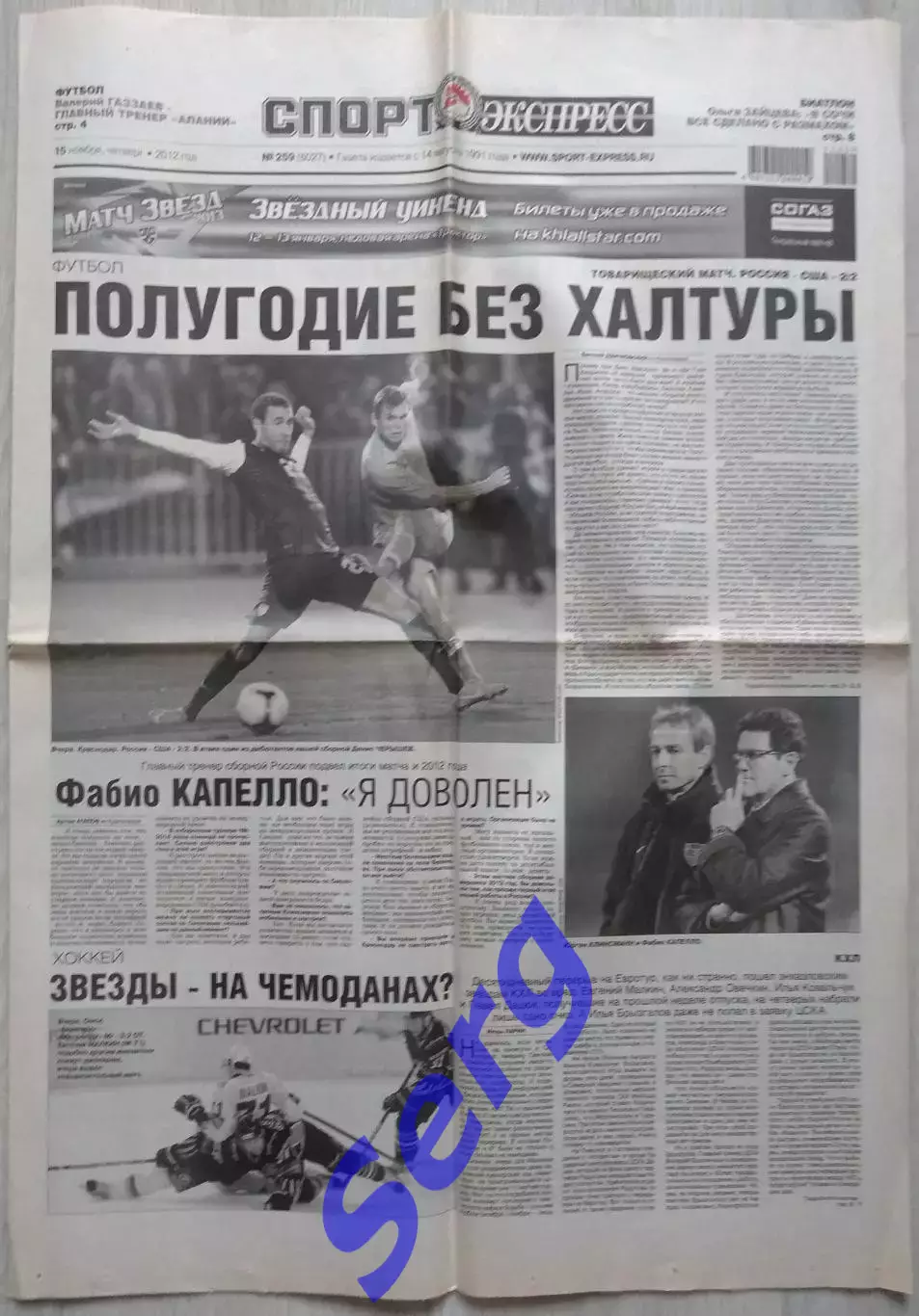 Газета Спорт-Экспресс №259 15 ноября 2012 год