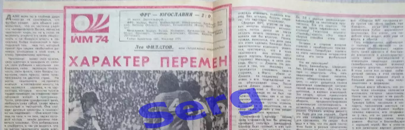Отчеты о матчах ЧМ-74 по футболу из еженедельника Футбол-Хоккей №26 1974 год