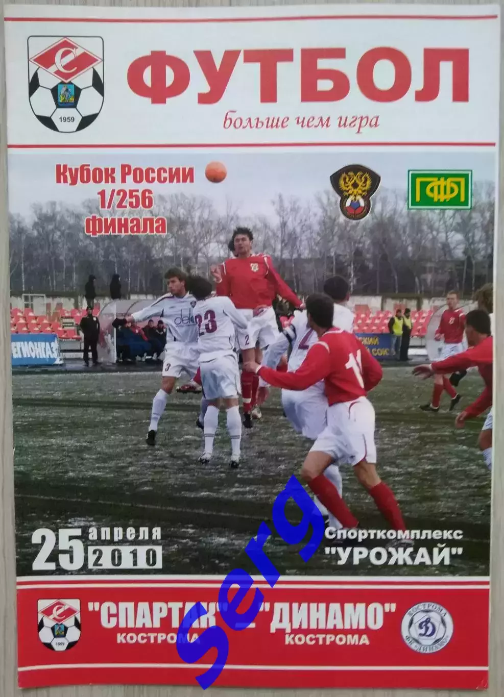 Спартак Кострома - Динамо Кострома - 25 апреля 2010 год