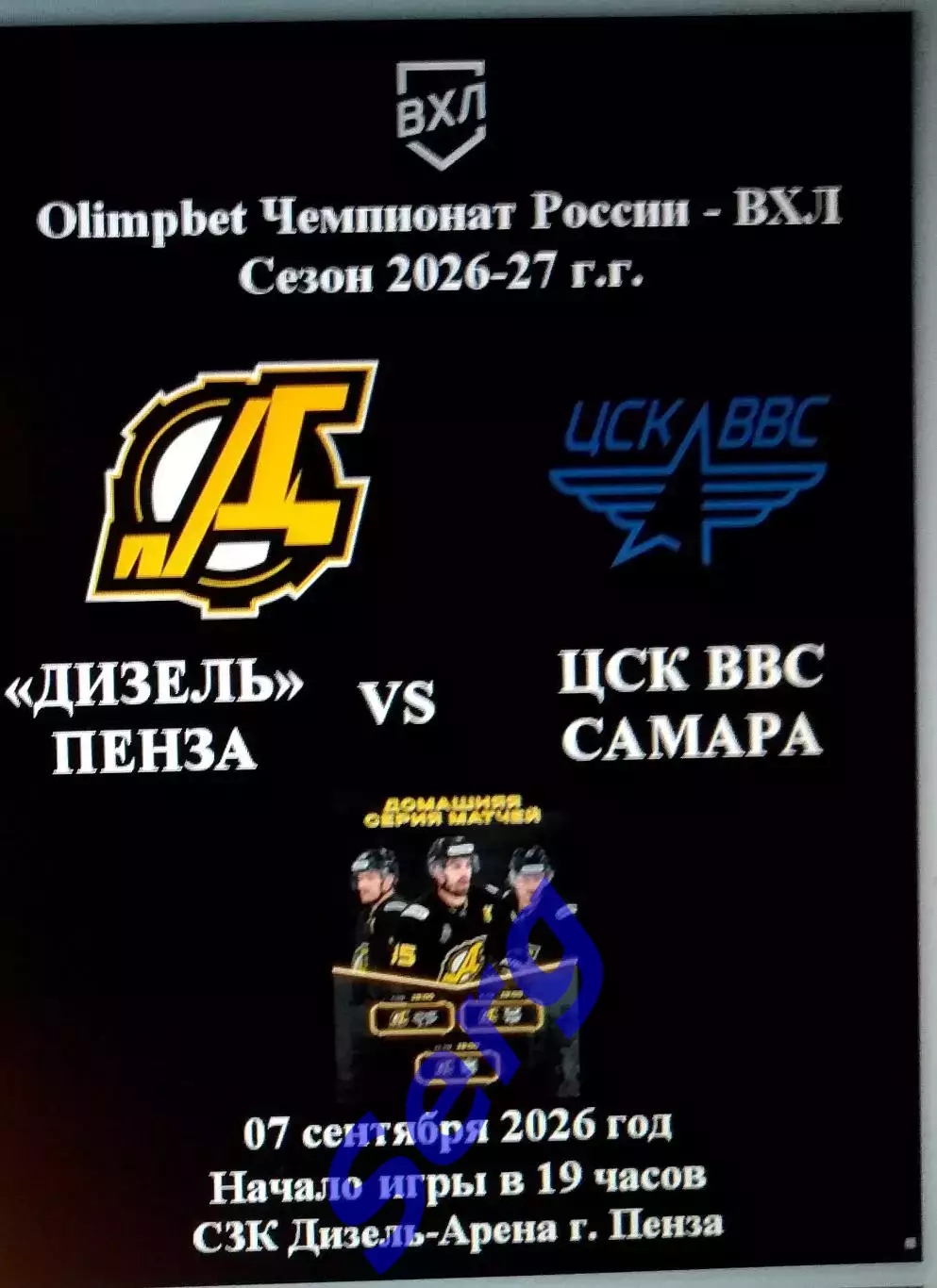 Дизель Пенза - ЦСК ВВС Самара - 07 сентября 2026 год
