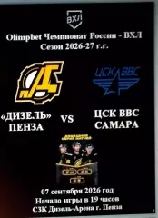 Дизель Пенза - ЦСК ВВС Самара - 07 сентября 2026 год