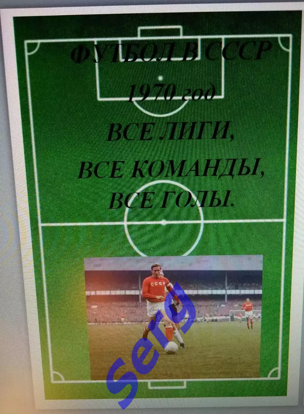 Справочник Футбол в СССР. 1970 год. Все лиги, все команды, все голы.