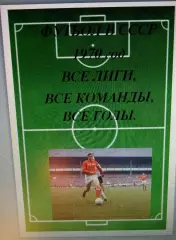 Справочник Футбол в СССР. 1970 год. Все лиги, все команды, все голы.
