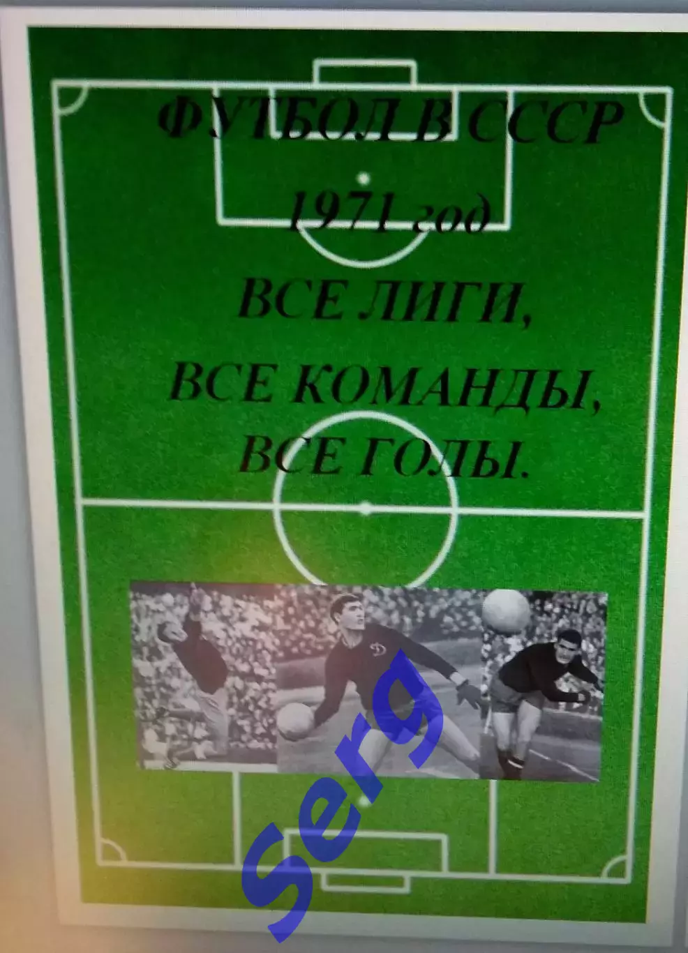 Справочник Футбол в СССР. 1971 год. Все лиги, все команды, все голы.