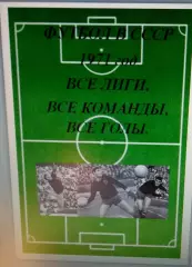 Справочник Футбол в СССР. 1971 год. Все лиги, все команды, все голы.