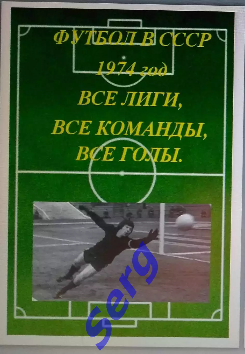 Справочник Футбол в СССР. 1974 год. Все лиги, все команды, все голы.