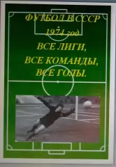 Справочник Футбол в СССР. 1974 год. Все лиги, все команды, все голы.