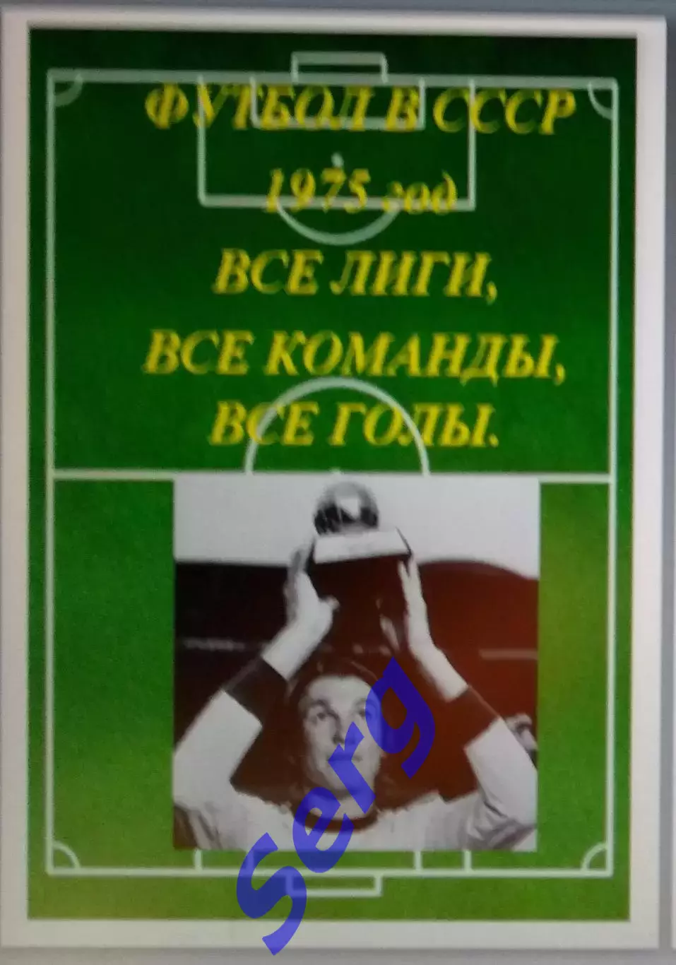 Справочник Футбол в СССР. 1975 год. Все лиги, все команды, все голы.