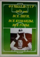 Справочник Футбол в СССР. 1975 год. Все лиги, все команды, все голы.