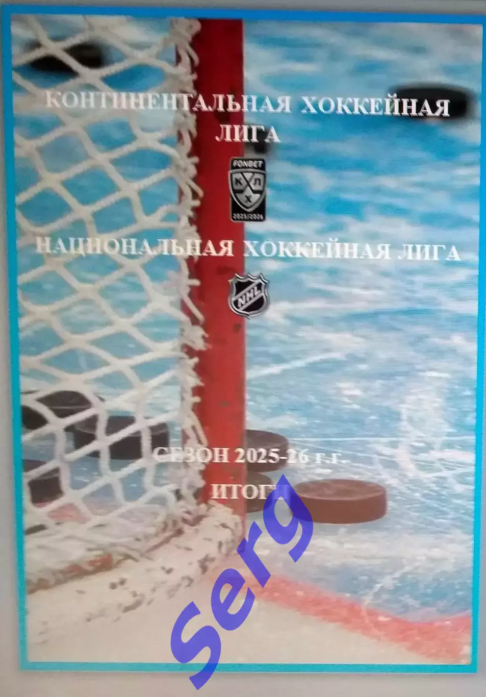 Справочник Хоккей. Итоги сезона 2025-26 г.г. КХЛ, НХЛ.