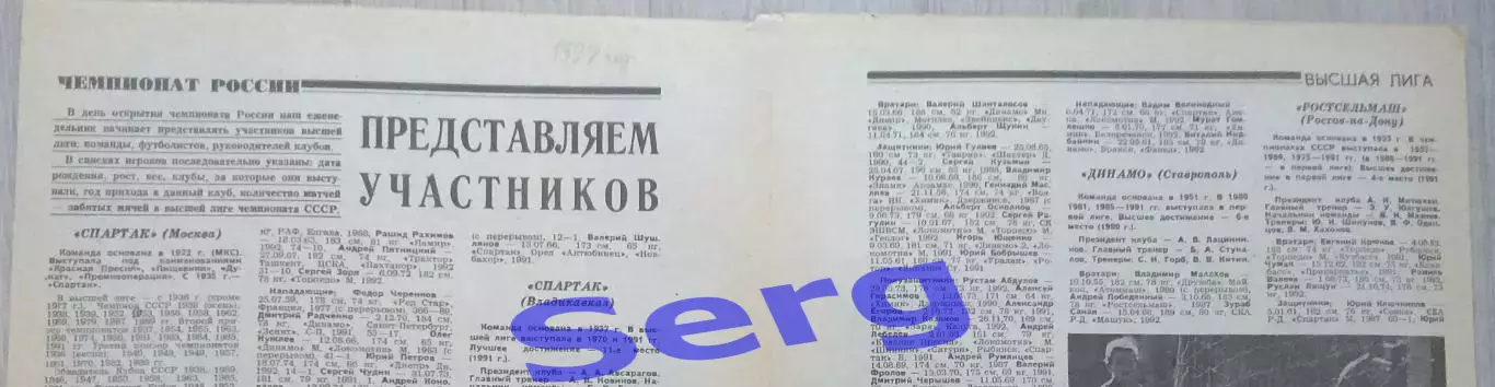 Составы команд Высшей лиги России по футболу на сезон 1992 г. из еж-ка Футбол