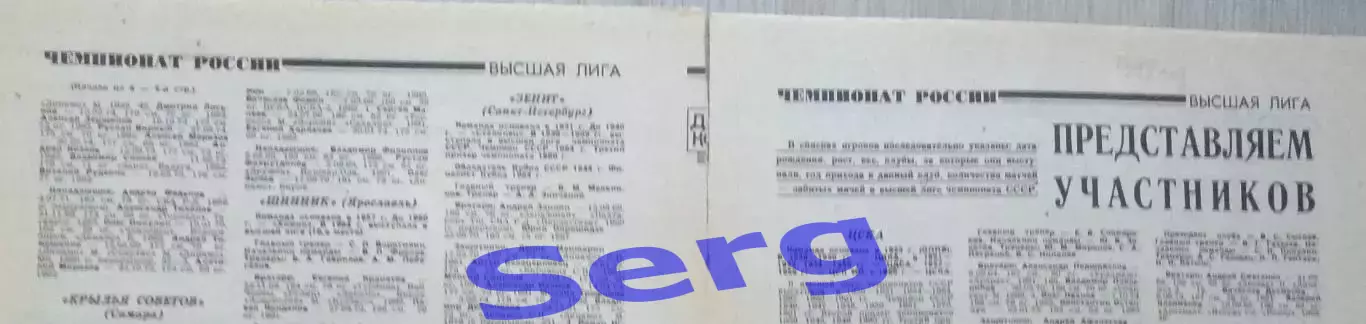 Составы команд Высшей лиги России по футболу на сезон 1992 г. из еж-ка Футбол 1