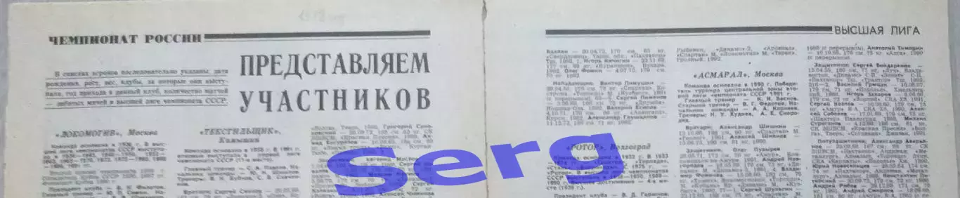 Составы команд Высшей лиги России по футболу на сезон 1992 г. из еж-ка Футбол 2