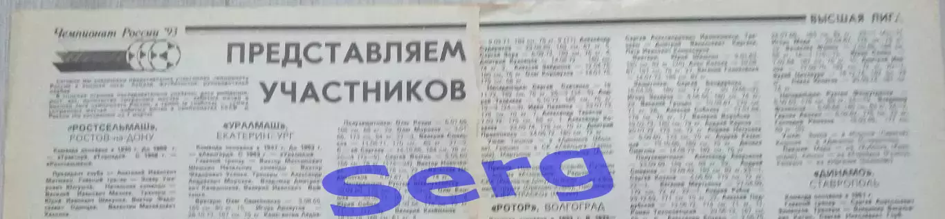 Составы команд Высшей лиги России по футболу на сезон 1993 г. из еж-ка Футбол