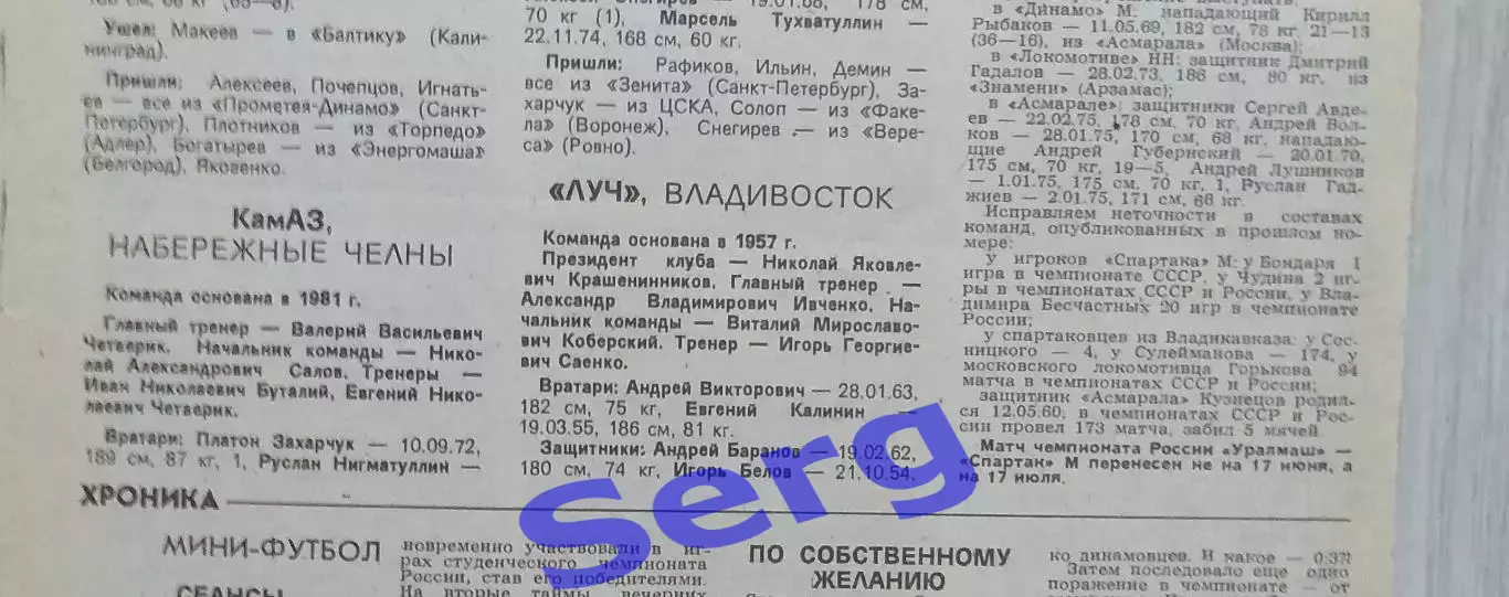 Составы команд Высшей лиги России по футболу на сезон 1993 г. из еж-ка Футбол 1