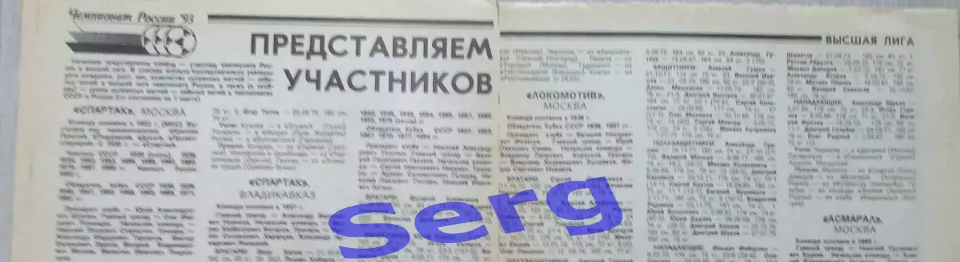Составы команд Высшей лиги России по футболу на сезон 1993 г. из еж-ка Футбол 2
