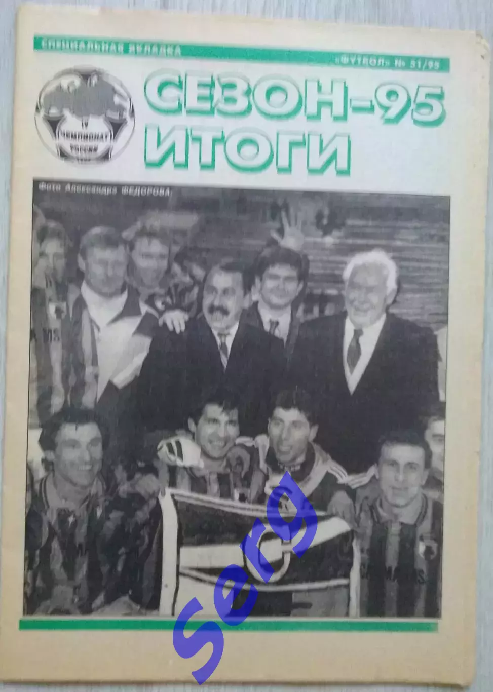 Спец.вкладка Сезон-95. Итоги. Еженедельник Футбол №51 1995 год.