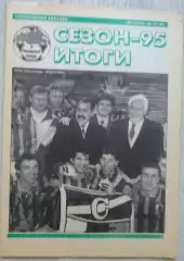 Спец.вкладка Сезон-95. Итоги. Еженедельник Футбол №51 1995 год.