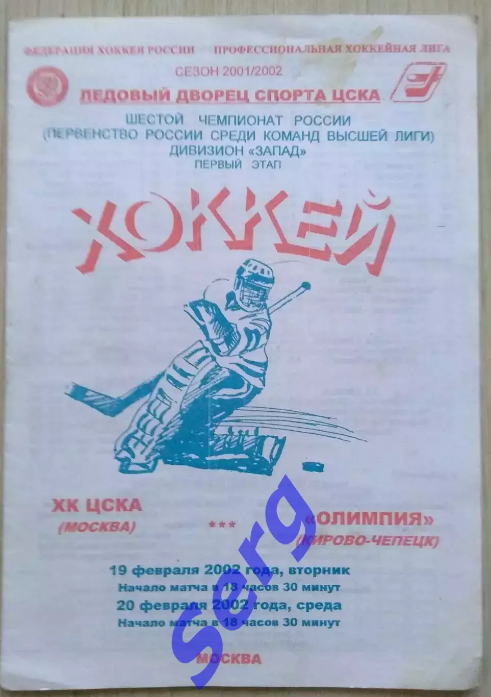 ХК ЦСКА Москва - Олимпия Кирово-Чепецк - 19-20 февраля 2002 год