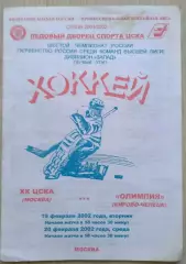 ХК ЦСКА Москва - Олимпия Кирово-Чепецк - 19-20 февраля 2002 год