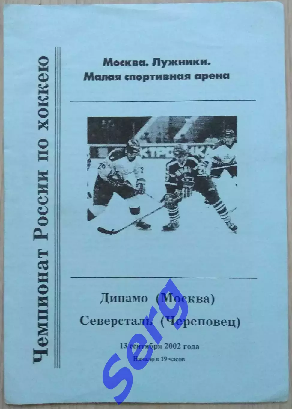 Динамо Москва - Северсталь Череповец - 13 сентября 2002 год