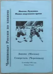 Динамо Москва - Северсталь Череповец - 13 сентября 2002 год