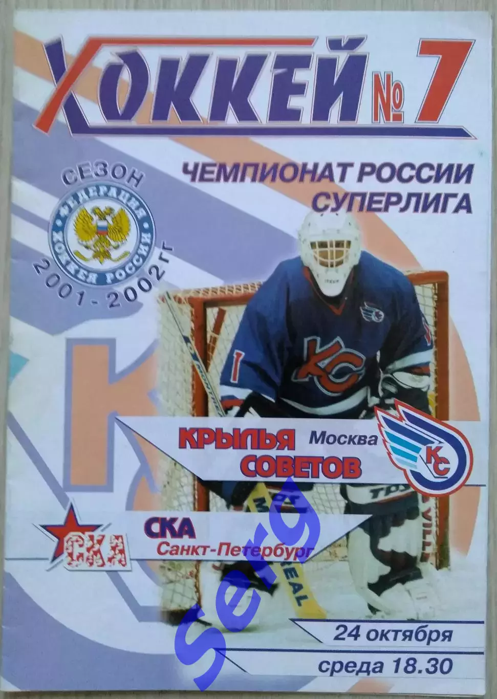 Крылья Советов Москва - СКА Санкт-Петербург - 24 октября 2001 год