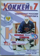 Крылья Советов Москва - СКА Санкт-Петербург - 24 октября 2001 год