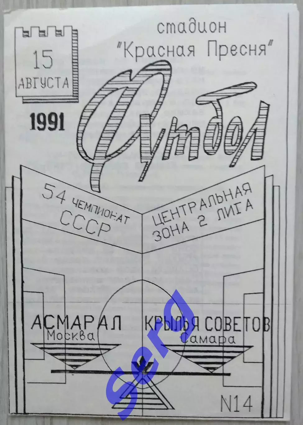 Асмарал Москва - Крылья Советов Самара - 15 августа 1991 год