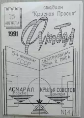Асмарал Москва - Крылья Советов Самара - 15 августа 1991 год