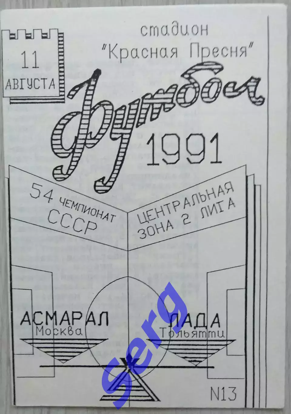 Асмарал Москва - Лада Тольятти - 11 августа 1991 год