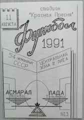 Асмарал Москва - Лада Тольятти - 11 августа 1991 год