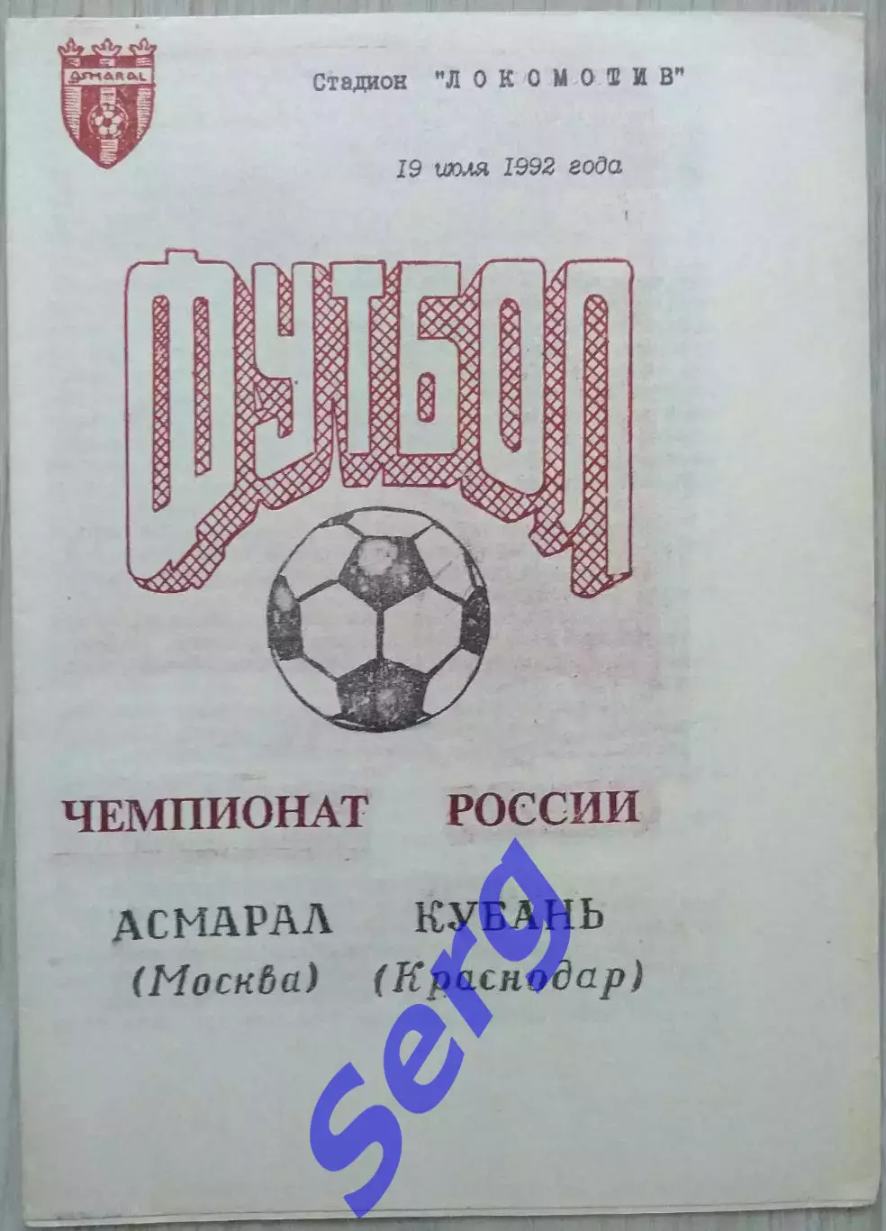 Асмарал Москва - Кубань Краснодар - 19 июля 1992 год