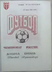 Асмарал Москва - Кубань Краснодар - 19 июля 1992 год
