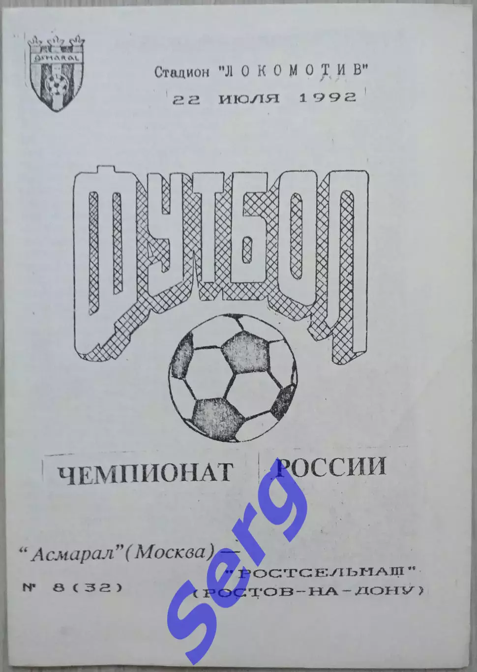 Асмарал Москва - Ростсельмаш Ростов-на-Дону - 22 июля 1992 год