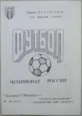 Асмарал Москва - Ростсельмаш Ростов-на-Дону - 22 июля 1992 год