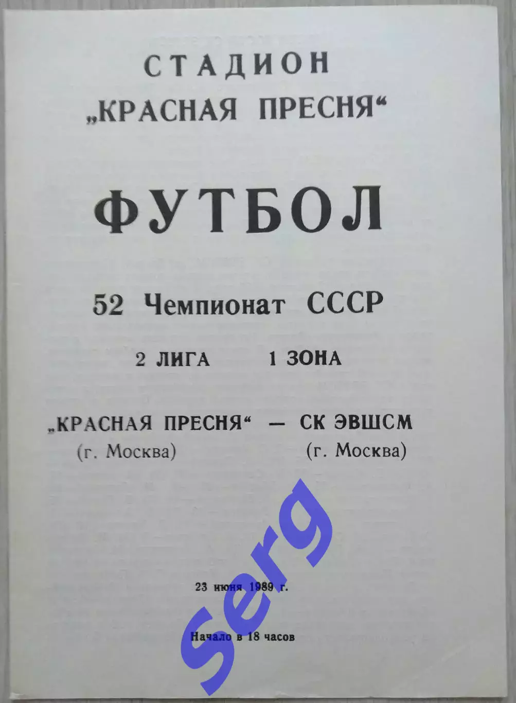 Красная Пресня Москва - СК ЭШВСМ Москва - 23 июня 1989 год