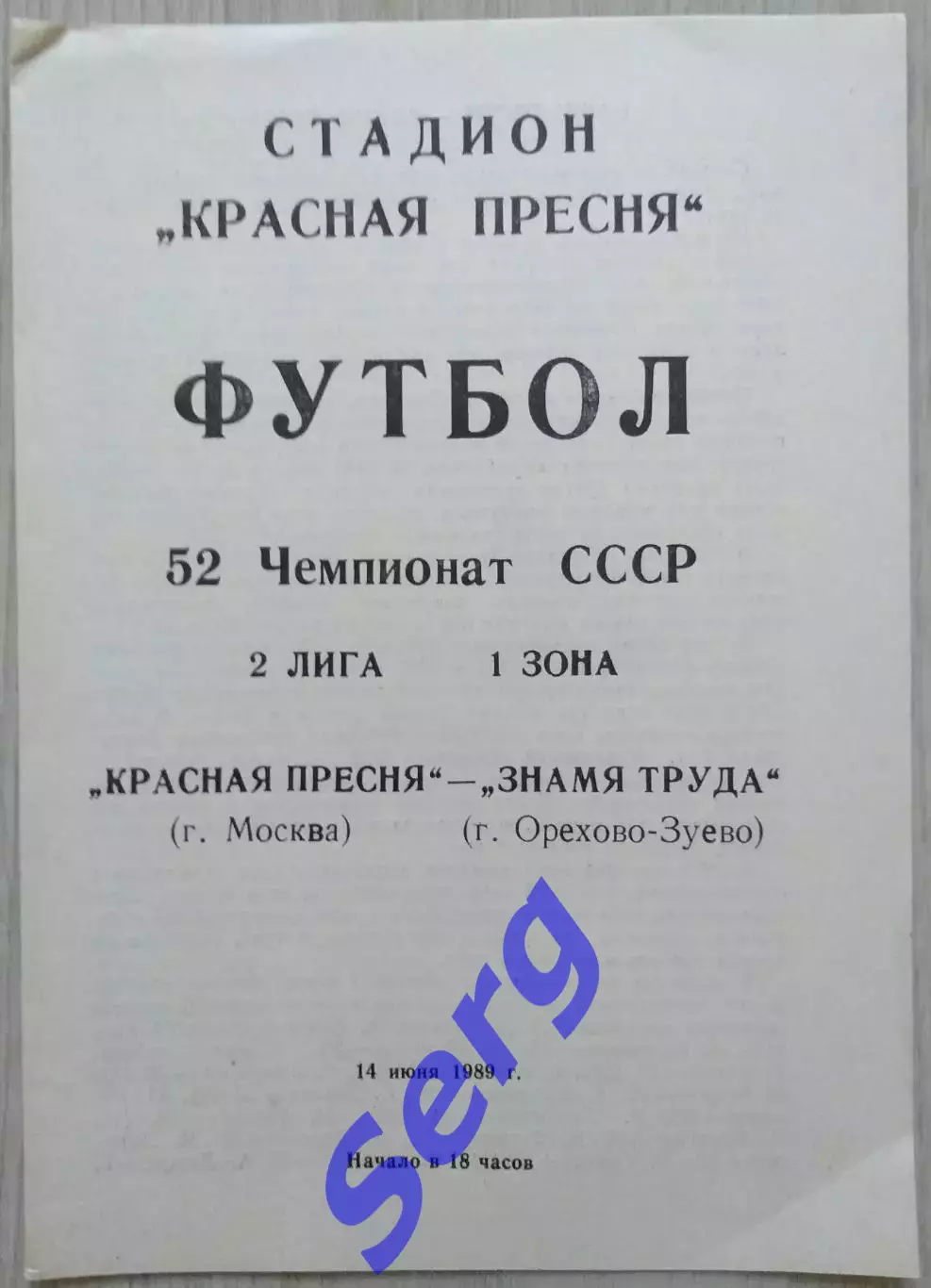 Асмарал Москва - Знамя Труда Орехово-Зуево - 14 июня 1989 год
